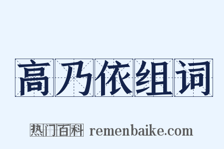 高乃依组词是什么意思的图片